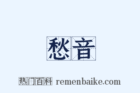 愁音是什么意思的图片